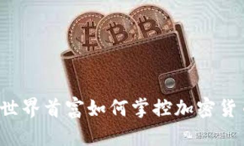 新加坡世界首富如何掌控加密货币市场？