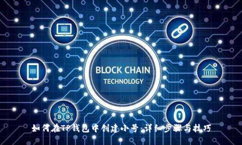 如何在TP钱包中创建小号：详细步骤与技巧