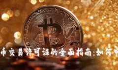 菲律宾加密货币交易许可
