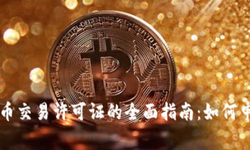 菲律宾加密货币交易许可证的全面指南：如何申请与市场前景