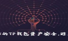如何保护你的TP钱包资产安