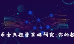 加密货币全天投资策略研