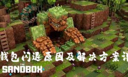 TP钱包闪退原因及解决方案详解