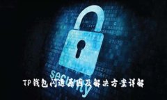 TP钱包闪退原因及解决方案