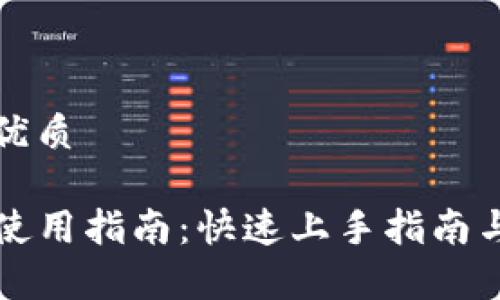 思考一个且的优质 

新版本TP钱包使用指南：快速上手指南与常见问题解答
