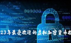 2023年最受欢迎的虚拟加密