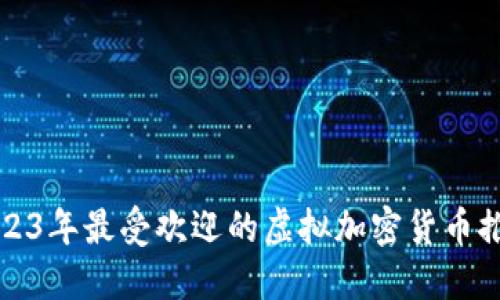 2023年最受欢迎的虚拟加密货币推荐