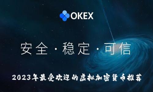 2023年最受欢迎的虚拟加密货币推荐