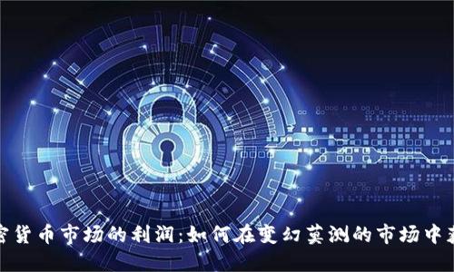 加密货币市场的利润：如何在变幻莫测的市场中获利