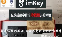 加密货币市场的利润：如
