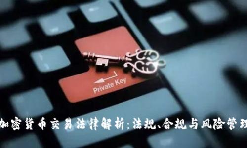 加密货币交易法律解析：法规、合规与风险管理