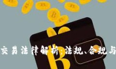加密货币交易法律解析：
