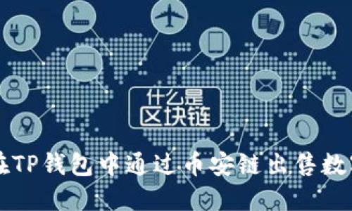 如何在TP钱包中通过币安链出售数字货币