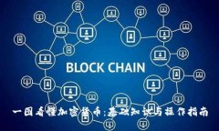 一图看懂加密货币：基础