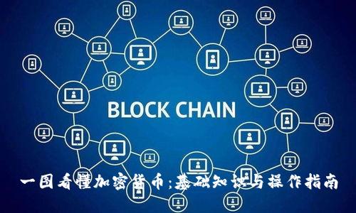 一图看懂加密货币：基础知识与操作指南