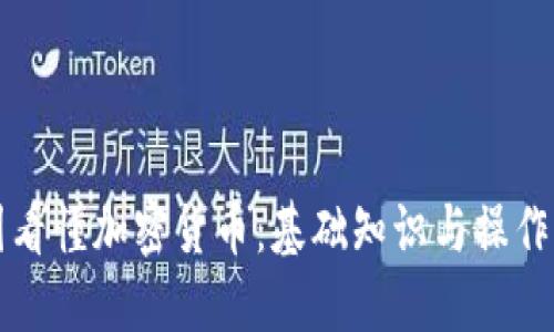 一图看懂加密货币：基础知识与操作指南