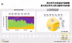 如何解决TP钱包无法提取