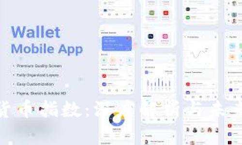 加密货币指数：深度解析与未来趋势