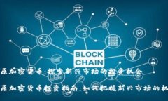 固原加密货币：探索新兴