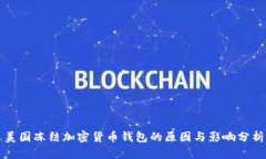 美国冻结加密货币钱包的