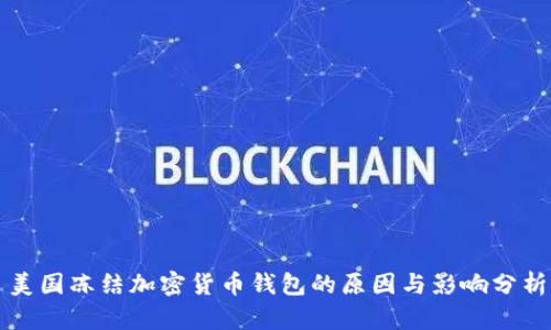 美国冻结加密货币钱包的原因与影响分析