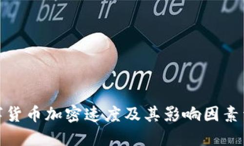 数字货币加密速度及其影响因素详解