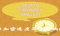 数字货币加密速度及其影