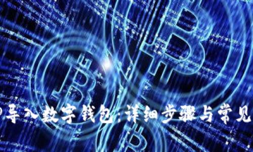 如何将TP导入数字钱包：详细步骤与常见问题解答