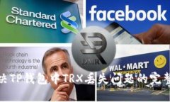 : 解决TP钱包中TRX丢失问题