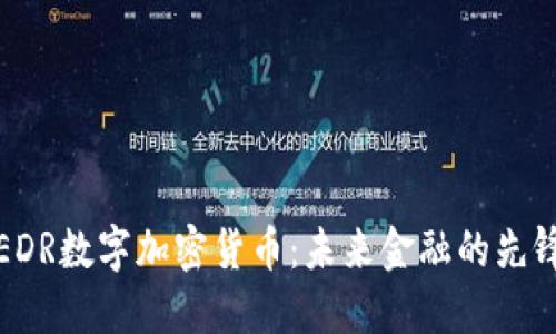 EDR数字加密货币：未来金融的先锋