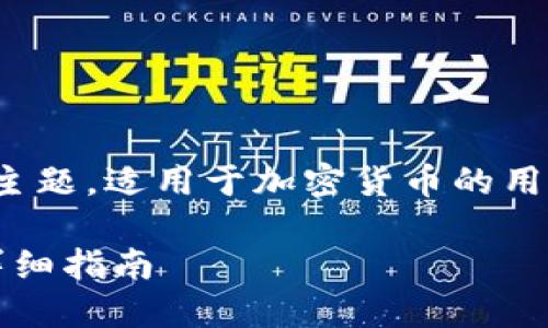 这是一个虚拟货币交易及管理相关的主题，适用于加密货币的用户特别是使用TP钱包和火币网的用户。

如何将TP钱包中的HT提币至火币网：详细指南