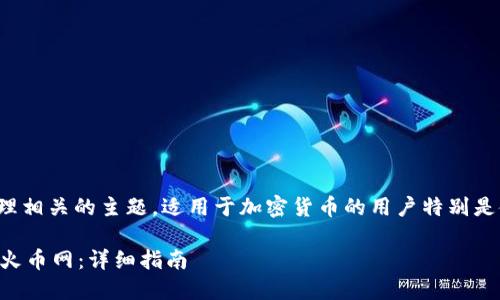 这是一个虚拟货币交易及管理相关的主题，适用于加密货币的用户特别是使用TP钱包和火币网的用户。

如何将TP钱包中的HT提币至火币网：详细指南