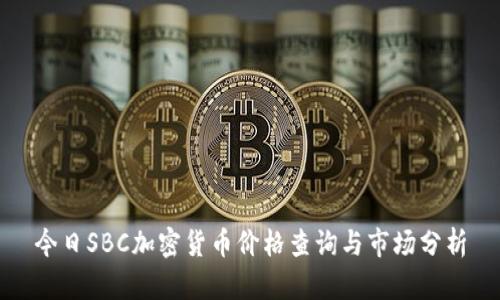 今日SBC加密货币价格查询与市场分析