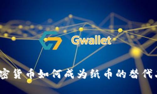 加密货币如何成为纸币的替代品？