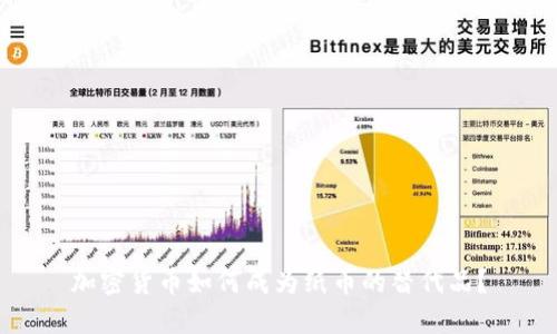 加密货币如何成为纸币的替代品？