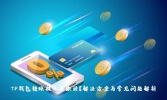 TP钱包转账提示未激活？解