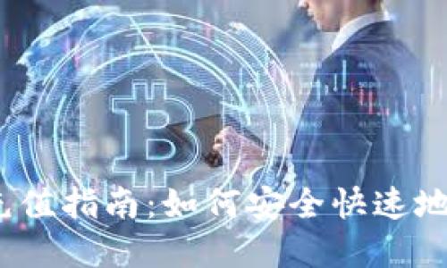 加密货币充值指南：如何安全快速地进行充值？