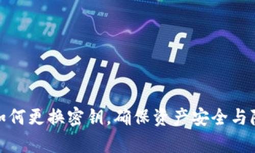 tp钱包如何更换密钥，确保资产安全与隐私保护
