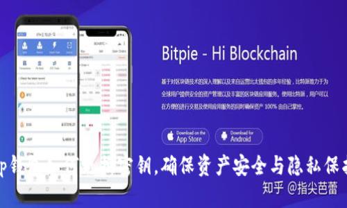 tp钱包如何更换密钥，确保资产安全与隐私保护