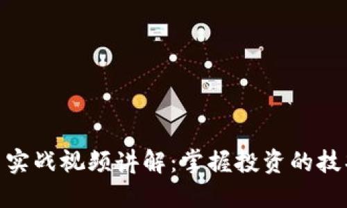 加密货币实战视频讲解：掌握投资的技巧与风险