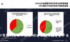 TP钱包闪兑操作指南：快速
