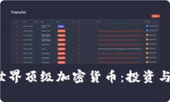 2023年世界顶级加密货币：