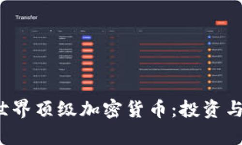 2023年世界顶级加密货币：投资与趋势分析
