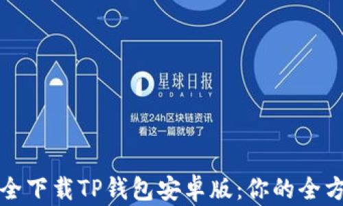 
如何安全下载TP钱包安卓版：你的全方位指南