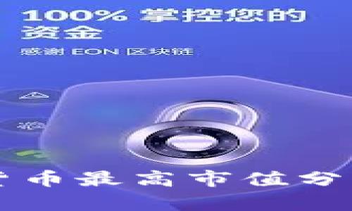 2023年加密货币最高市值分析：前景与挑战