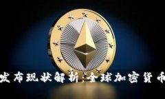 各国加密货币发布现状解