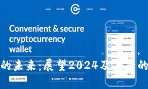 加密货币的未来：展望2024及其后的发展趋势
