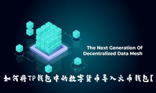 如何将TP钱包中的数字货币导入火币钱包？