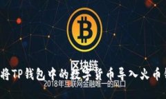 如何将TP钱包中的数字货币