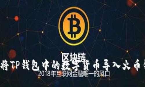 如何将TP钱包中的数字货币导入火币钱包？